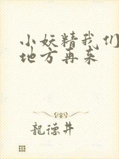 小妖精我们换个地方再来