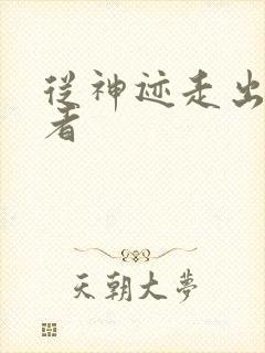 从神迹走出的强者