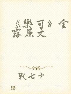 《乐可》金银花露原文