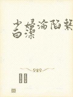 少妇沦陷系列之白洁