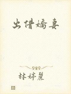 出借娇妻