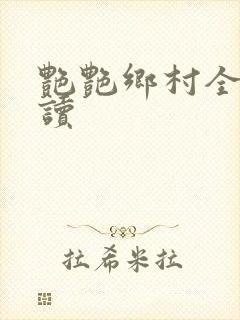 艳艳乡村全文阅读