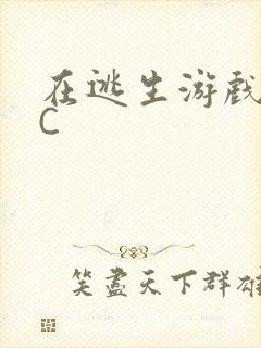 在逃生游戏里被C