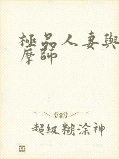 极品人妻与男按摩师