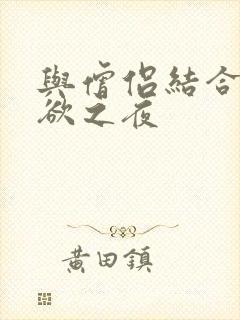 与僧侣结合的色欲之夜