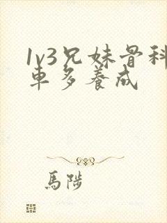 1v3兄妹骨科车多养成