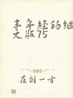 丰年经的继拇中文版75