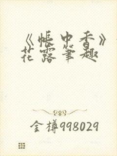 《帐中香》金银花露笔趣