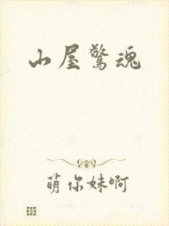 山屋惊魂