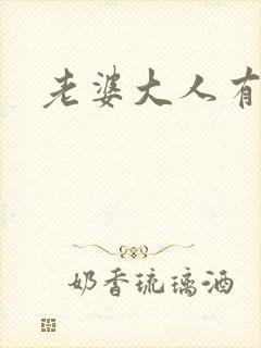 老婆大人有点暖