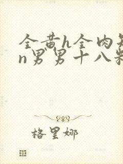 全黄h全肉短篇n男男十八籽