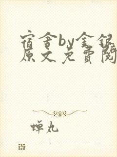 宿舍by金银花原文免费阅读