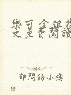 乐可 金银花全文免费阅读在线