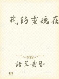 我的灵魂在古代