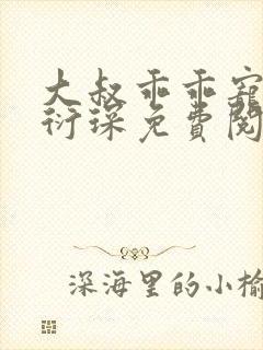 大叔乖乖宠我厉衍琛免费阅读小说