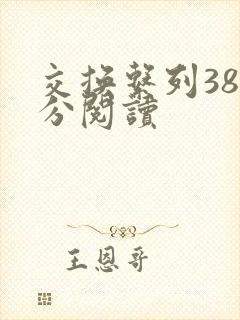 交换系列38部分阅读