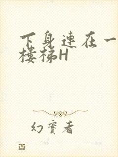 下身连在一起上楼梯H