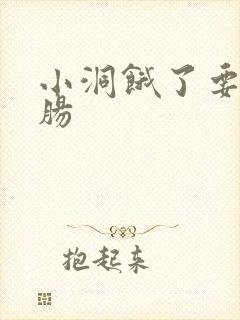 小洞饿了要吃大肠