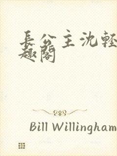 长公主沈轻舟笔趣阁