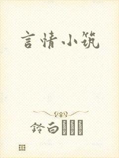 言情小筑