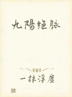 九阳绝脉
