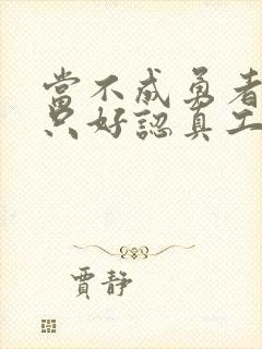 当不成勇者的我只好认真工作了