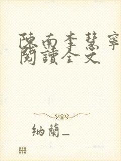 陈南李慧宁免费阅读全文