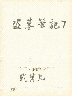 盗墓笔记7