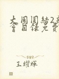 大团圆结2亲情会目录免费听