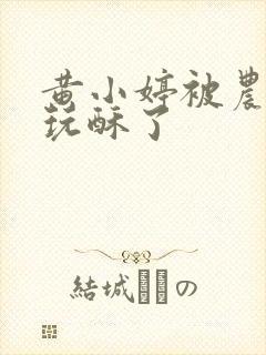 黄小婷被农民工玩酥了