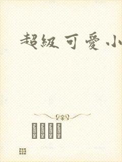 超级可爱小说