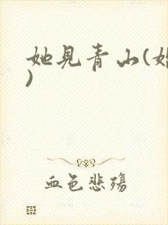 她见青山(婚后)