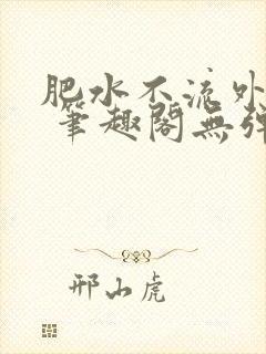 肥水不流外人田 笔趣阁无弹窗