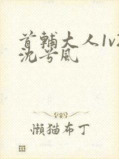 首辅大人1v2沈兮风