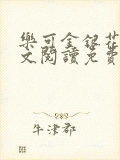 乐可金银花露全文阅读免费