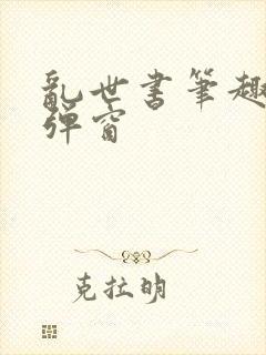 乱世书笔趣阁无弹窗