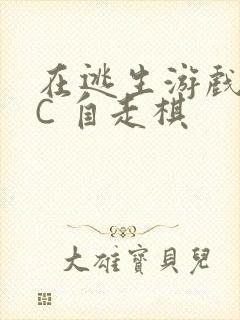 在逃生游戏里挨C 自走棋