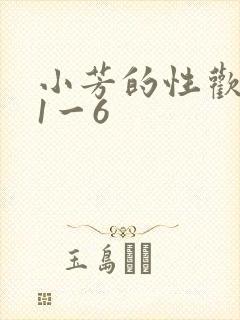 小芳的性欢生活1一6