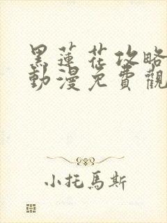 黑莲花攻略手册动漫免费观看完整版