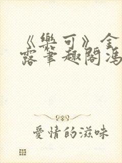 《乐可》金银花露笔趣阁冯家父子