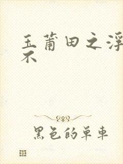 玉莆田之浮行天不