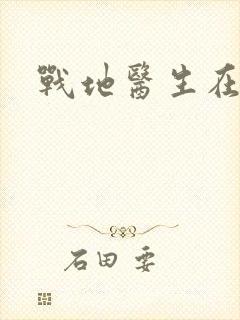 战地医生在都市