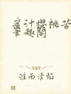 蜜汁樱桃苦咖啡笔趣阁