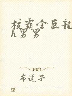 校霸含巨龙起床h男男