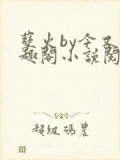 孽火by今又笔趣阁小说阅读