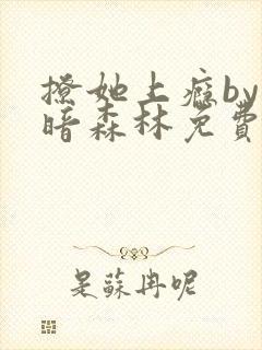 撩她上瘾by黑暗森林免费阅读