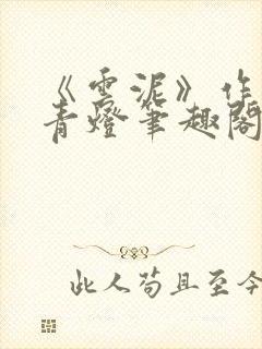 《云泥》作者:青灯笔趣阁