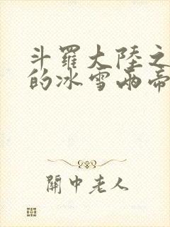 斗罗大陆之涅荡的冰雪两帝