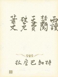 萧破天楚雨馨全文免费阅读