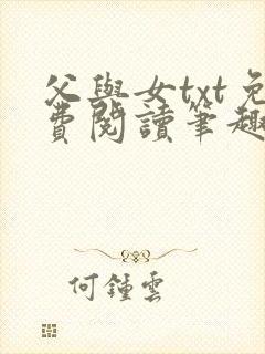 父与女txt免费阅读笔趣阁